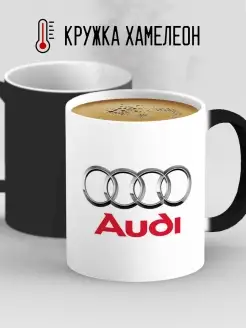 Кружка хамелеон Ауди Audi