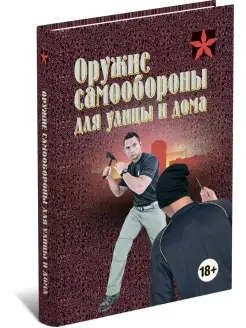 Книга Коммандос Оружие самообороны для улицы и дома