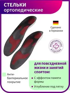 Стельки ортопедические ORTO Optimum Red