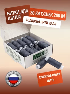 Нитки для шитья армированные 35ЛЛ 200м 20 шт