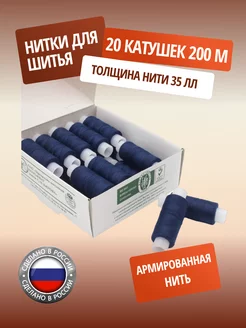 Нитки для шитья армированные 35ЛЛ 200м 20 шт