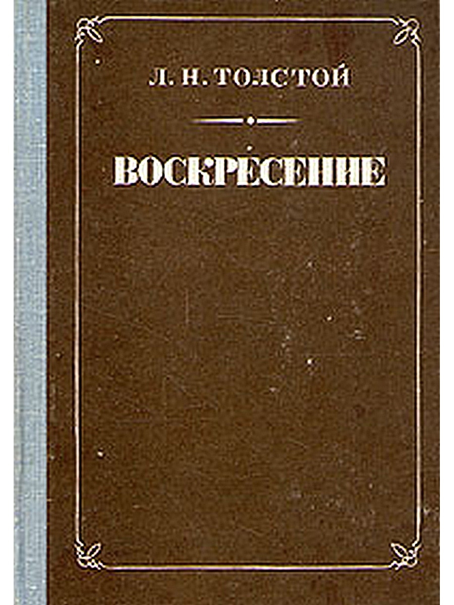 Воскресенье толстой. Лев Николаевич толстой Воскресение. Воскресение толстой книга. Роман воскресенье толстой. Толстой Лев Николаевич воскресенье обложка.