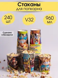 Стаканы для попкорна 960 мл V32