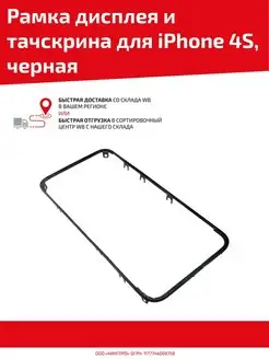 Рамка дисплея и тачскрина для телефона iPhone 4S