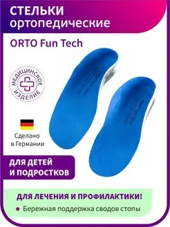 Стельки ортопедические детские Fun Tech