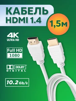 Шнур HDMI 1.5 м золотое напыление, для монитора телевизора