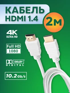 hdmi кабель для телевизора ноутбука монитора проектора, 2 м