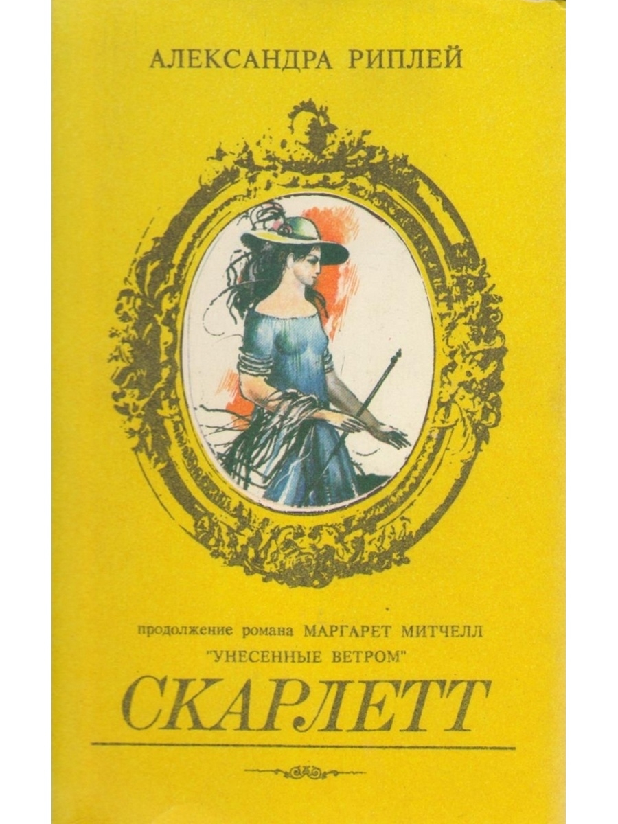 Скарлетт александры рипли. Риплей Скарлетт. Скарлетт книга. Риплей Скарлетт книга.