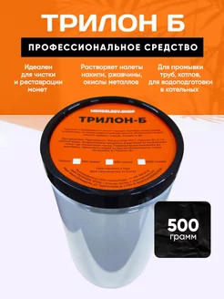 Трилон Б. Средство для чистки монет 500 грамм