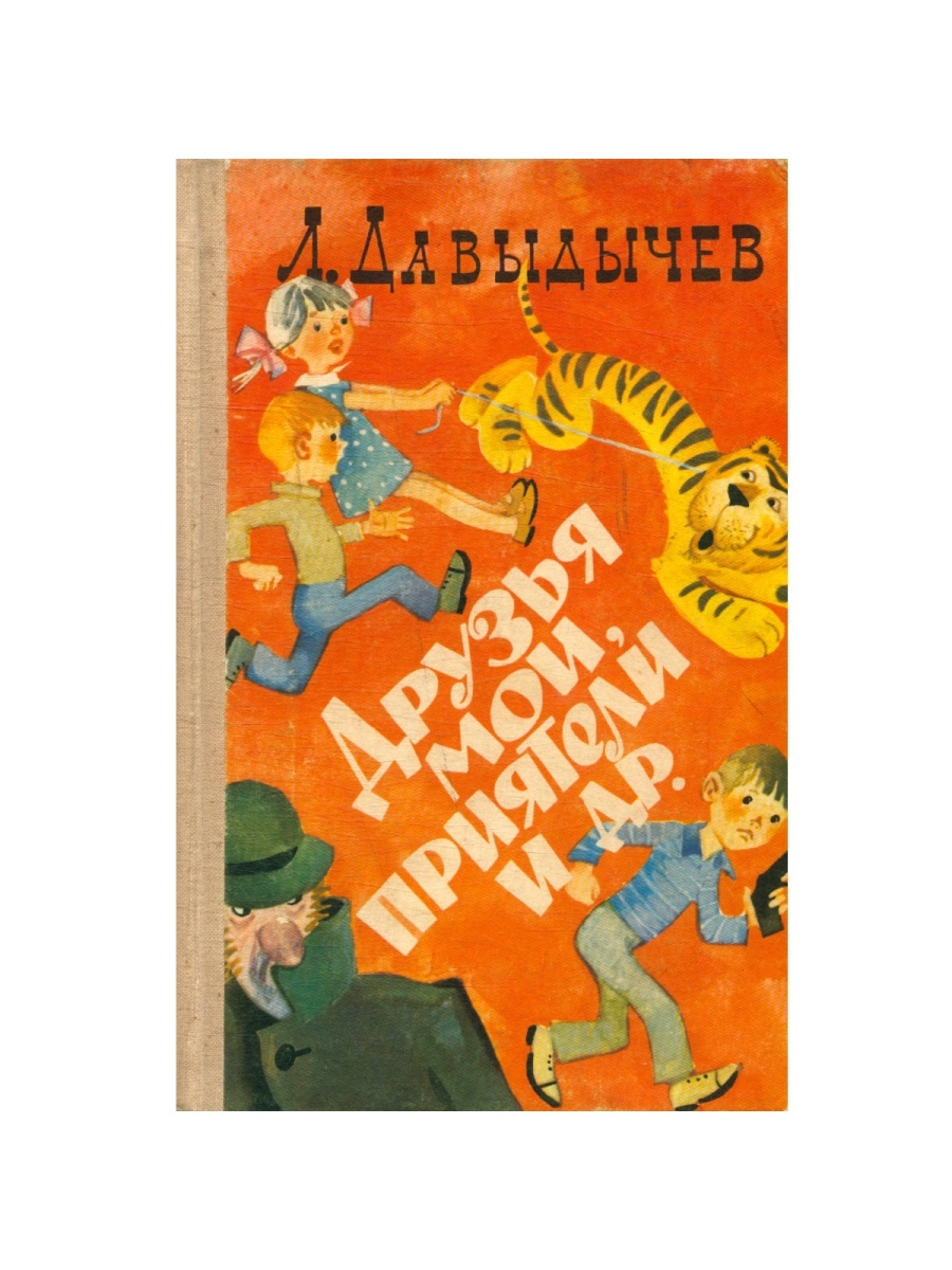 Друг л. Давыдычев Лев Иванович. Лев Давыдычев книги. Друзья Мои приятели Лев Давыдычев. Обложка руки вверх Лев Давыдычев.