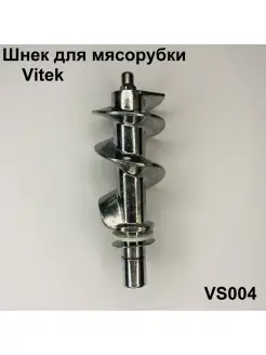 Шнек для мясорубки Vitek VS004