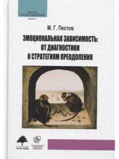 Эмоциональная зависимость. От диагностики к стратегиям