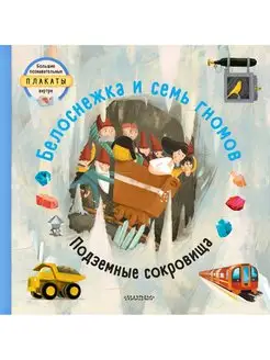 Белоснежка и семь гномов