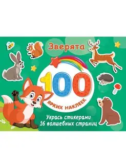 100 ярких наклеек Зверята