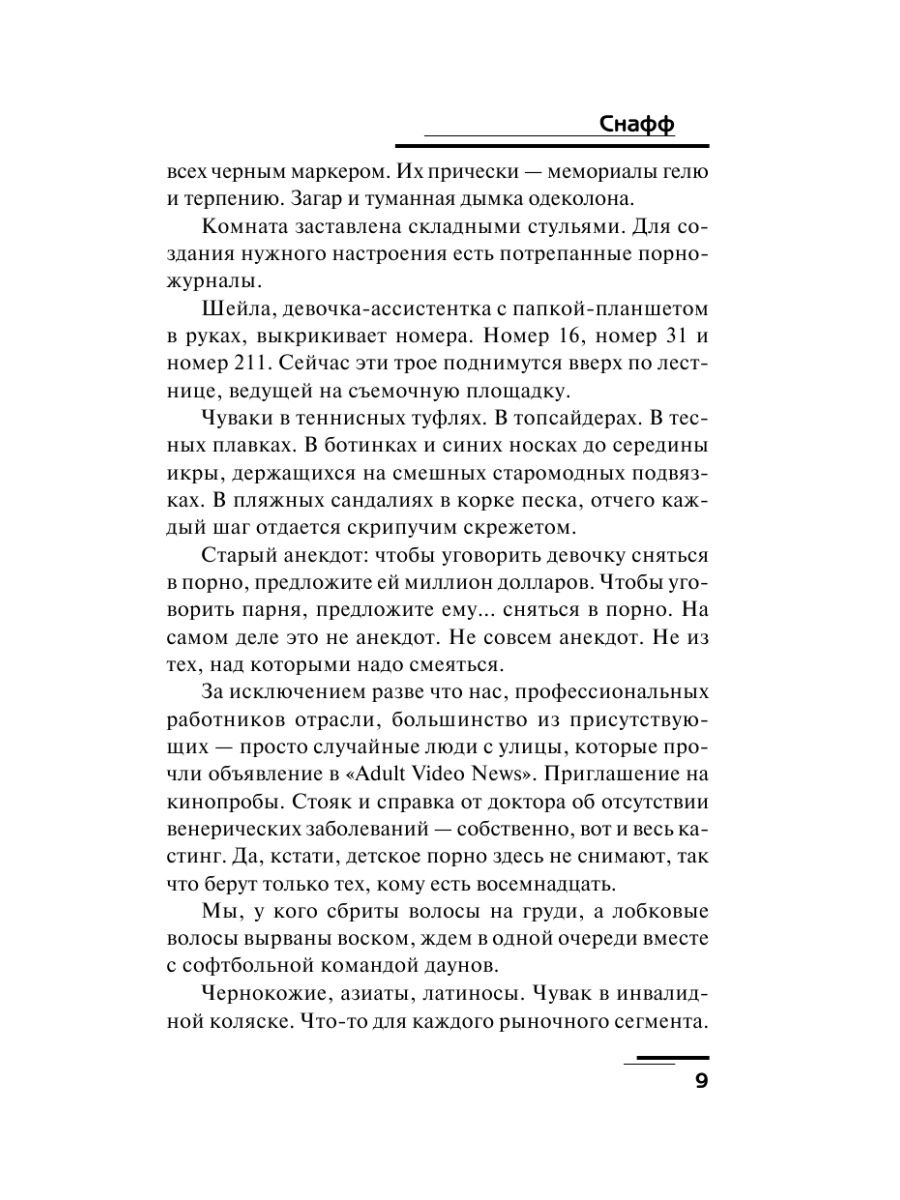 Чак паланик снафф. Снафф книга. Отрывки из книги снафф. Книга снафф (Паланик Чак).