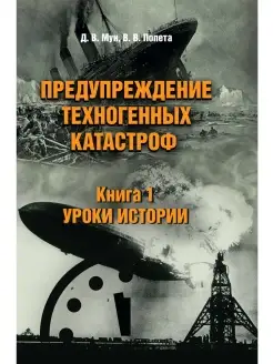 Предупреждение техногенных катастроф. Книга 1. Уроки истории