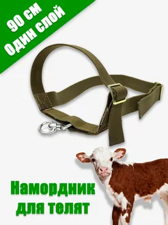 Намордник для КРС, животных и телят