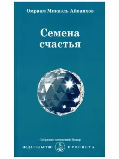 Семена счастья. Собрание сочинений Извор № 231. Эзотери