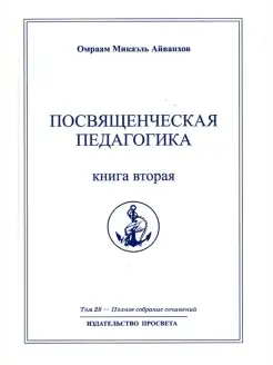 Посвященческая педагогика. Книга вторая. Полное собрани