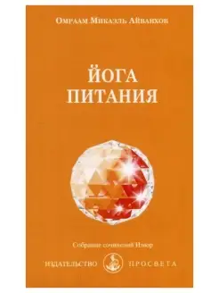 Йога питания. Собрание сочинений Извор №204. Эзотерика