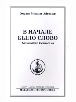 В начале было Слово. Полное собрание сочинений. Том 9