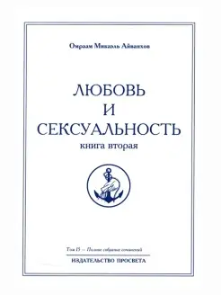 Любовь и сексуальность. Книга вторая. Полное собрание с