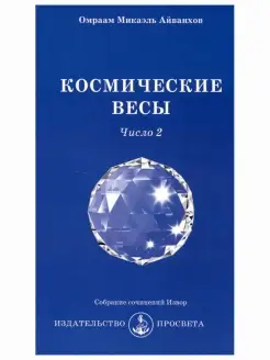 Космические весы. Число 2. Собрание сочинений Извор №23