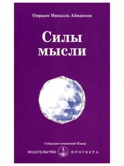 Силы мысли. Собрание сочинений Извор №224. Эзотерика. О