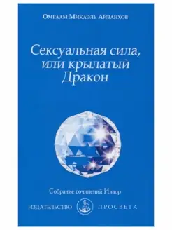 Сексуальная сила, или крылатый Дракон. Собрание сочинен