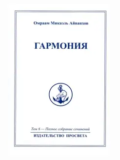 Гармония. Полное собрание сочинений. Том 6. Эзотерика