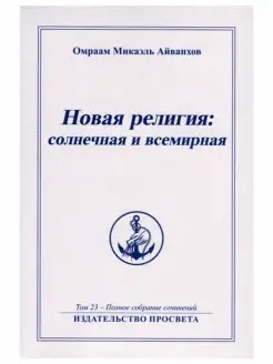 Новая религия солнечная и всемирная. Том 23. Полное соб