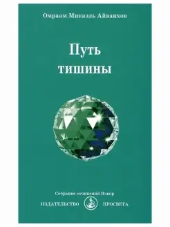 Путь тишины. Собрание сочинений Извор № 229. Эзотерика