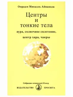 Центры и тонкие тела. Собрание сочинений Извор №219. Эз