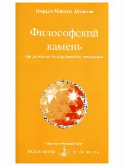 Философский камень. Собрание сочинений Извор №241. Эзот