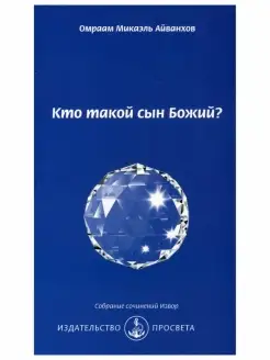 Кто такой сын Божий? Собрание сочинений Извор № 240. Эз