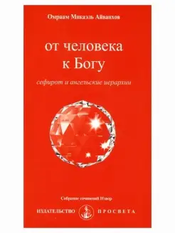 От человека к Богу сефирот и ангельские иерархии. Собр