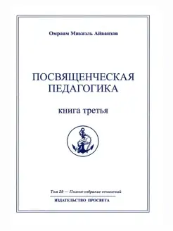 Посвященческая педагогика. Книга третья. Полное собрани