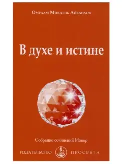 В духе и истине. Собрание сочинений Извор №235. Эзотери