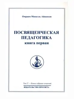 Посвященческая педагогика. Книга первая. Полное собрани