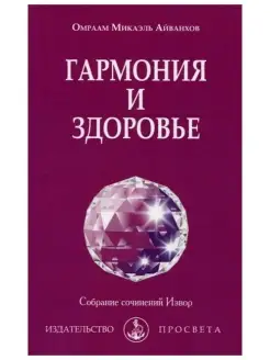 Гармония и здоровье. Собрание сочинений Извор №225. Эзо