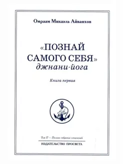 "Познай самого себя". Джанани-йога. Книга первая. Том 1