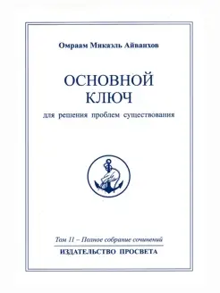 Основной ключ для решения проблем существования. Полное