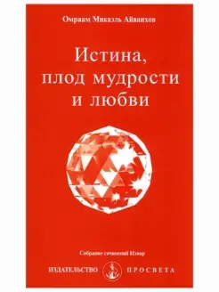 Истина, плод мудрости и любви. Собрание сочинений Извор