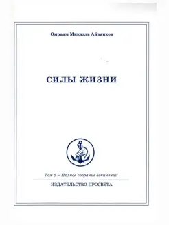 Силы жизни. Полное собрание сочинений. Том 5. Эзотерика