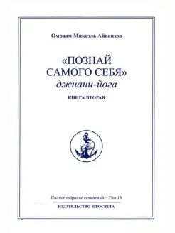 "Познай самого себя" джнани-йога. Книга вторая. Полное