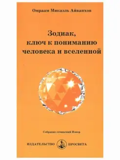 Зодиак, ключ к пониманию человека и вселенной. Собрание