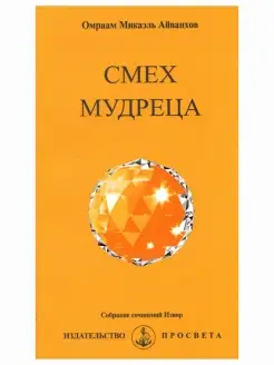 Смех мудреца. Собрание сочинений Извор №243. Эзотерика