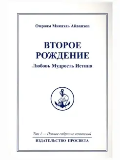 Второе рождение Любовь. Мудрость. Истина. Том 1. Полно