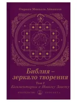 Библия - зеркало творения. Том 2. Эзотерика. Омраам Айв