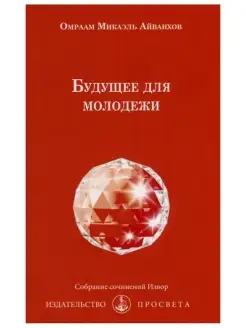 Будущее для молодежи. Собрание сочинений Извор №233. Эз